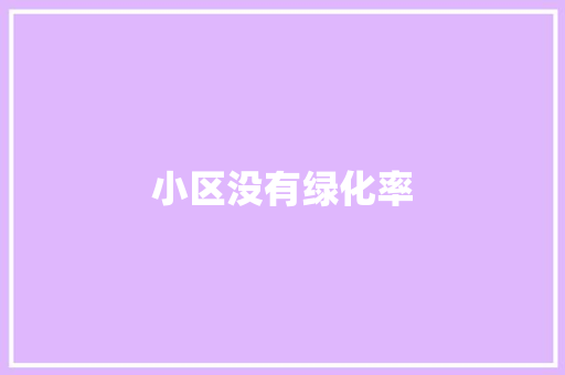 小区没有绿化率