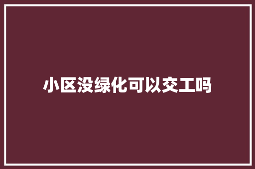 小区没绿化可以交工吗