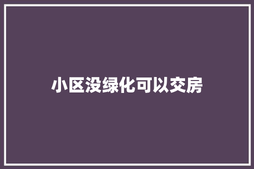 小区没绿化可以交房