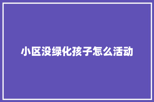 小区没绿化孩子怎么活动