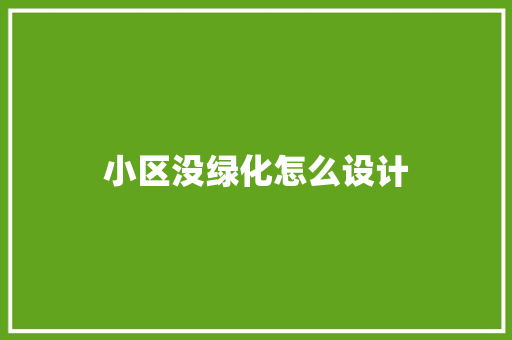 小区没绿化怎么设计