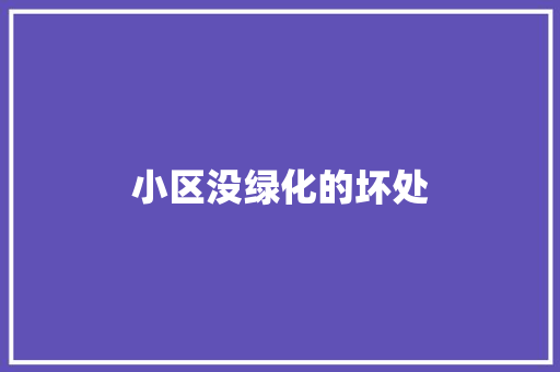 小区没绿化的坏处