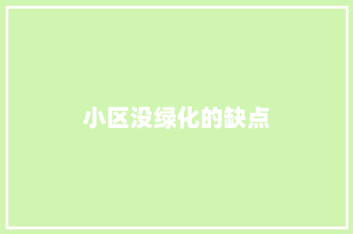 小区没绿化的缺点