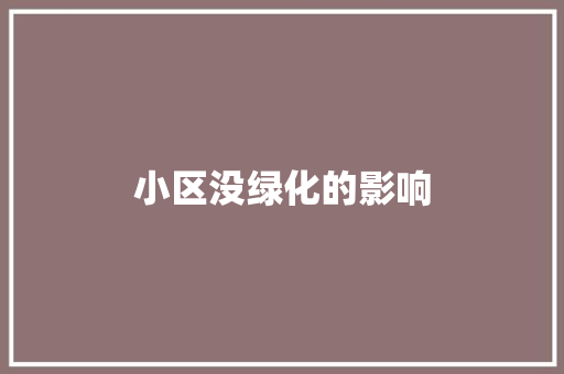 小区没绿化的影响