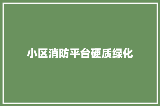 小区消防平台硬质绿化
