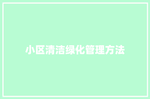 小区清洁绿化管理方法