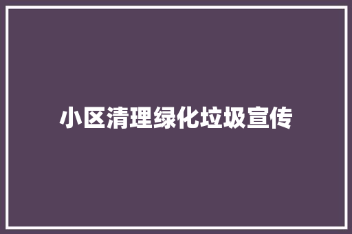 小区清理绿化垃圾宣传