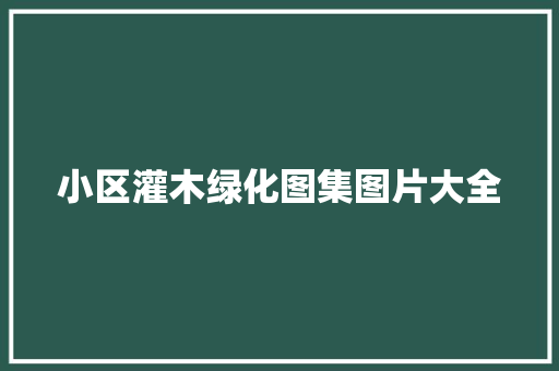 小区灌木绿化图集图片大全