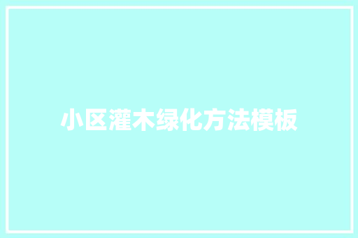小区灌木绿化方法模板