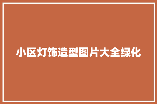 小区灯饰造型图片大全绿化