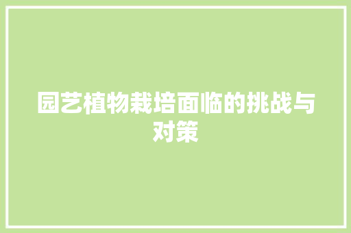 园艺植物栽培面临的挑战与对策