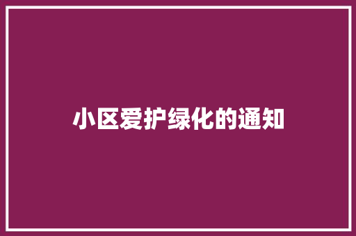 小区爱护绿化的通知