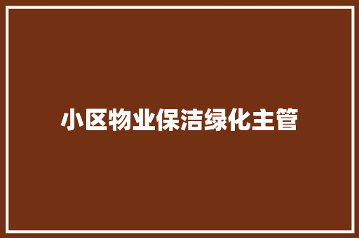 小区物业保洁绿化主管