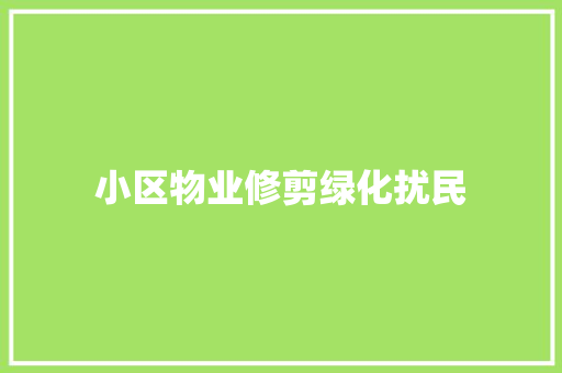 小区物业修剪绿化扰民