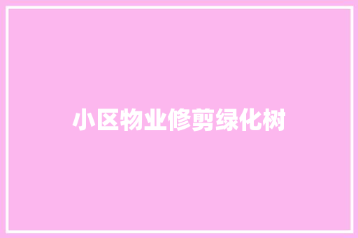 小区物业修剪绿化树