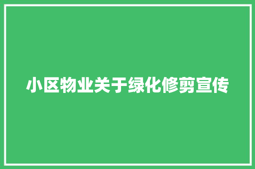 小区物业关于绿化修剪宣传