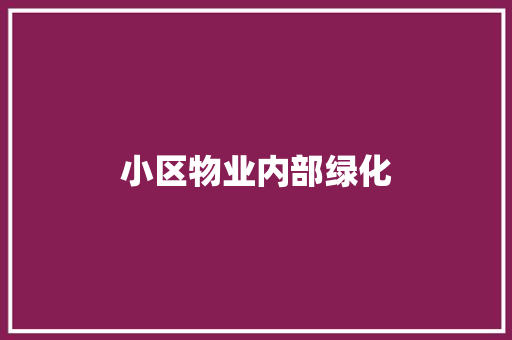 小区物业内部绿化
