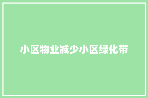 小区物业减少小区绿化带