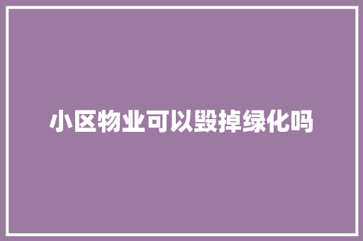 小区物业可以毁掉绿化吗 育苗设备