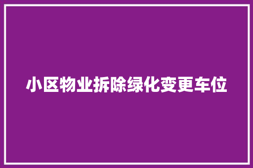 小区物业拆除绿化变更车位