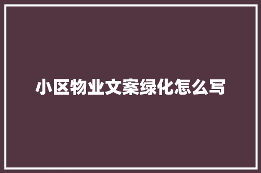 小区物业文案绿化怎么写