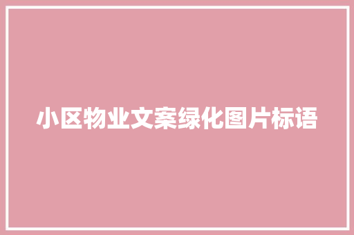 小区物业文案绿化图片标语