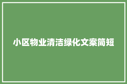 小区物业清洁绿化文案简短