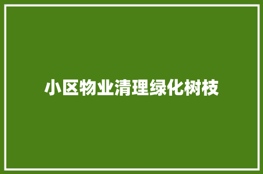 小区物业清理绿化树枝