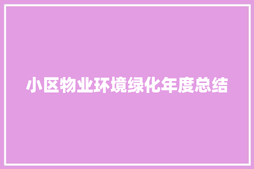 小区物业环境绿化年度总结
