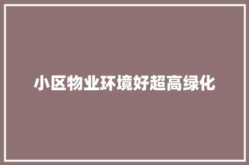 小区物业环境好超高绿化