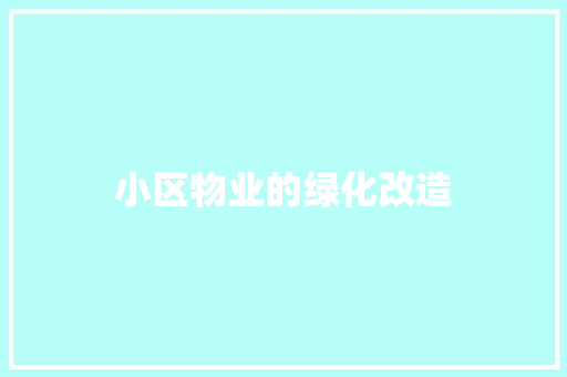 小区物业的绿化改造