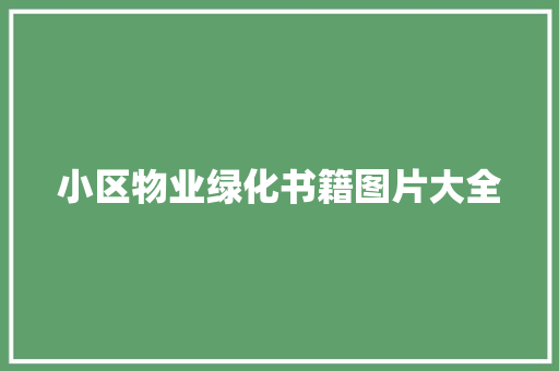 小区物业绿化书籍图片大全