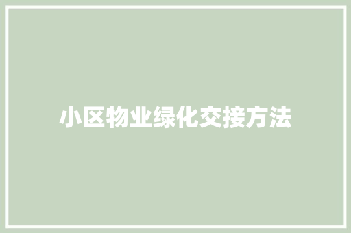 小区物业绿化交接方法