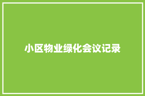 小区物业绿化会议记录