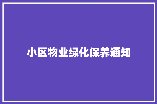 小区物业绿化保养通知