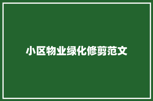 小区物业绿化修剪范文
