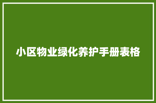 小区物业绿化养护手册表格