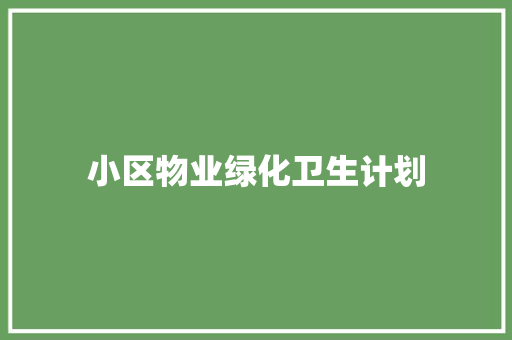 小区物业绿化卫生计划