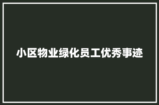 小区物业绿化员工优秀事迹