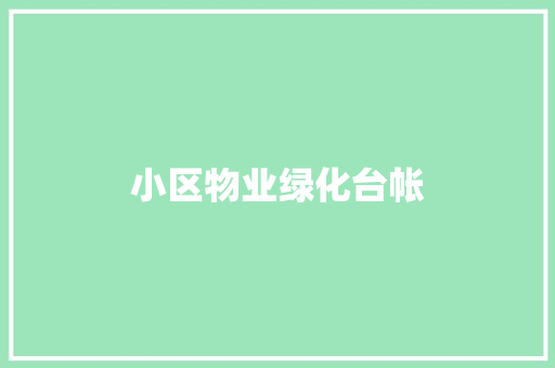 小区物业绿化台帐