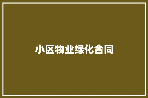 小区物业绿化合同