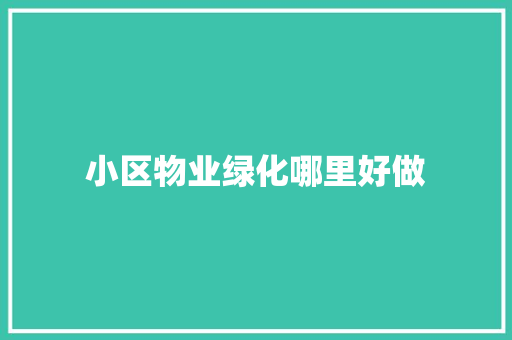 小区物业绿化哪里好做