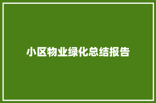 小区物业绿化总结报告