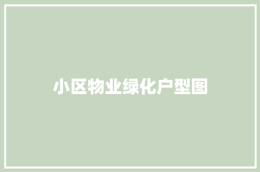 小区物业绿化户型图