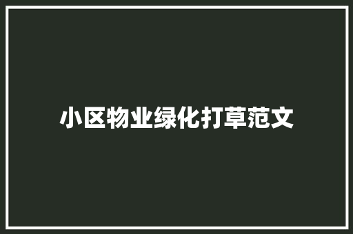 小区物业绿化打草范文