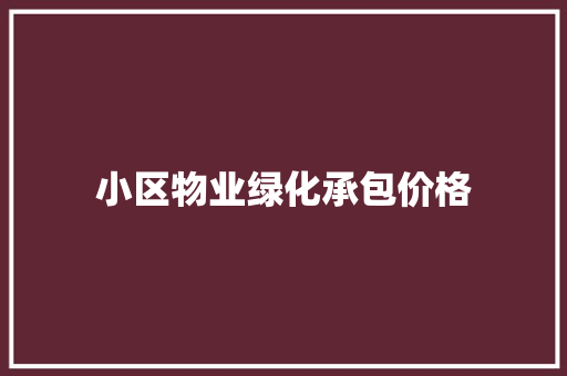 小区物业绿化承包价格
