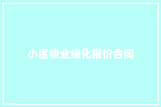 小区物业绿化报价合同