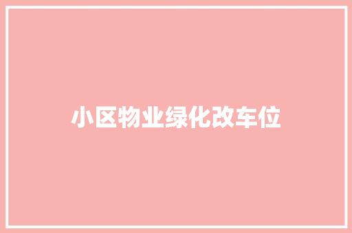 小区物业绿化改车位
