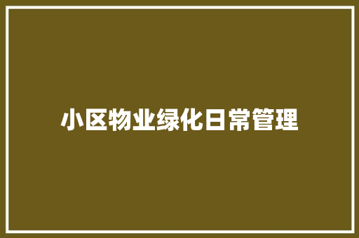 小区物业绿化日常管理