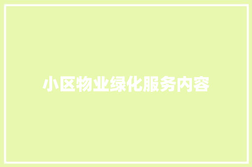 小区物业绿化服务内容